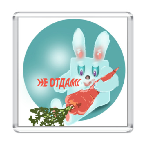 Магнит с принтом Не отдам!