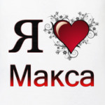  я люблю Макса