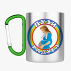 Кружка с карабином