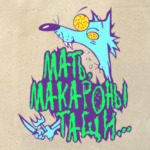 Мать, Макароны тащи