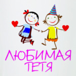 Любимая тетя