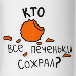 Кто все печеньки сожрал