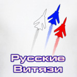  Русские Витязи
